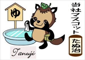 たぬ治くんを知っていますか？？